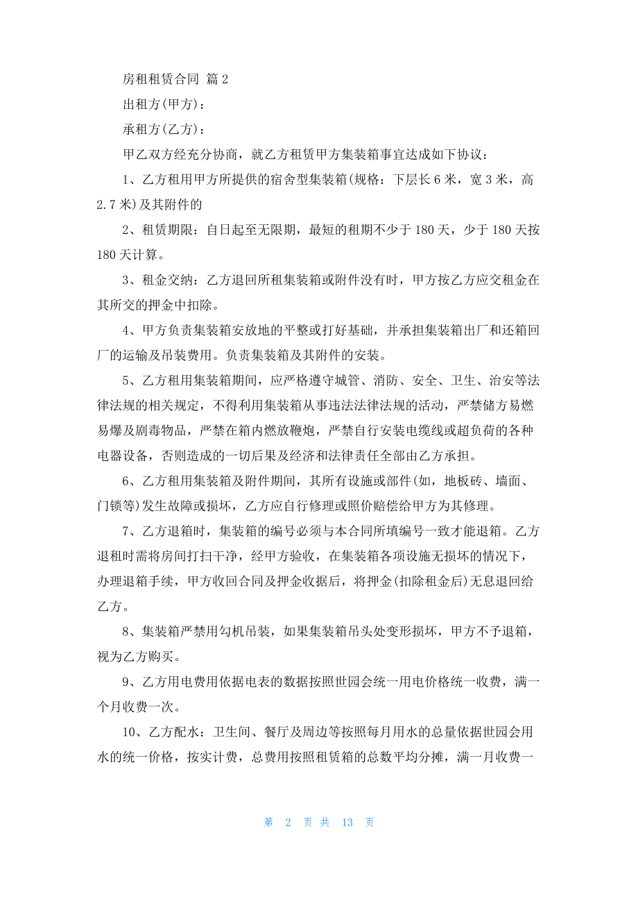 房租租赁合同范文锦集7篇.pdf_第2页