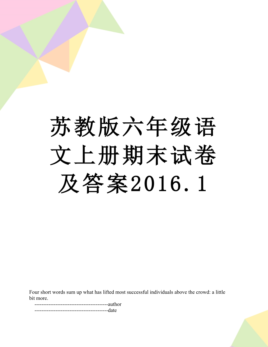 苏教版六年级语文上册期末试卷及答案.1.doc_第1页