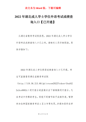 2022年湖北成人学士学位外语考试成绩查询入口【已开通】.docx