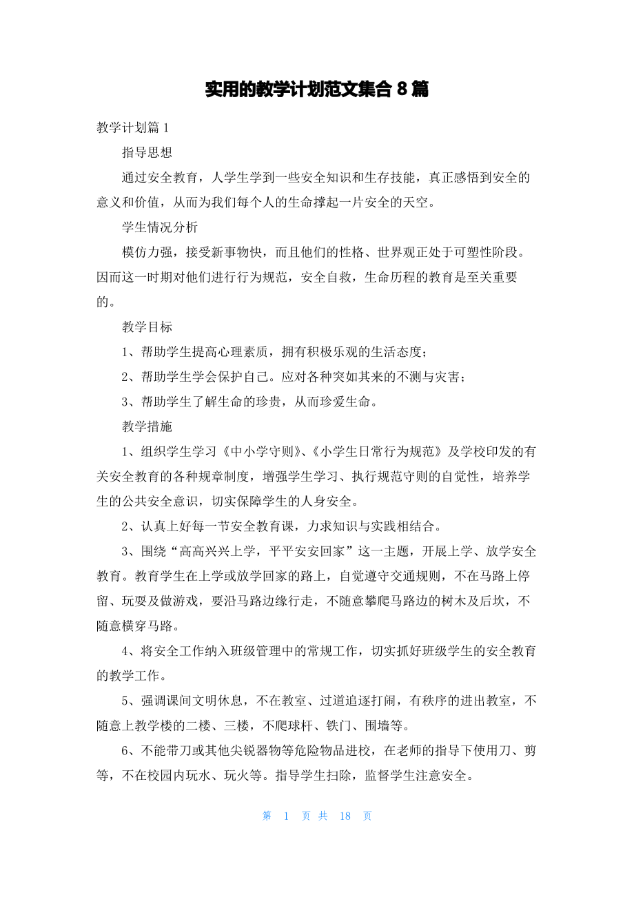 实用的教学计划范文集合8篇.pdf_第1页