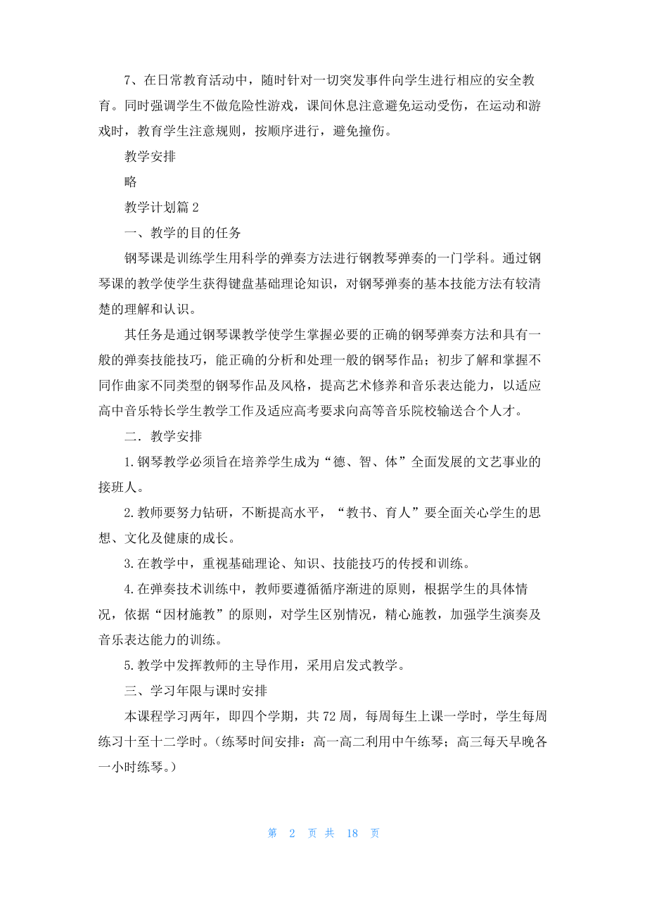 实用的教学计划范文集合8篇.pdf_第2页