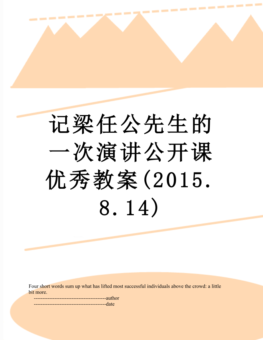 记梁任公先生的一次演讲公开课优秀教案(.8.14).doc_第1页