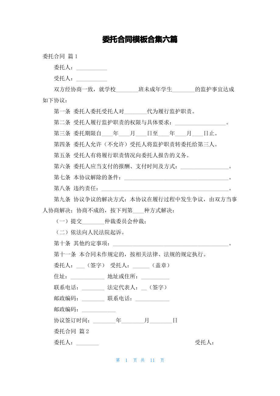 委托合同模板合集六篇_1.pdf_第1页