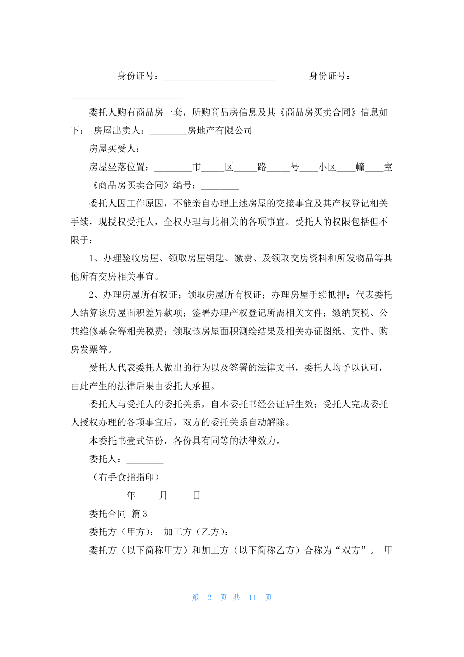 委托合同模板合集六篇_1.pdf_第2页