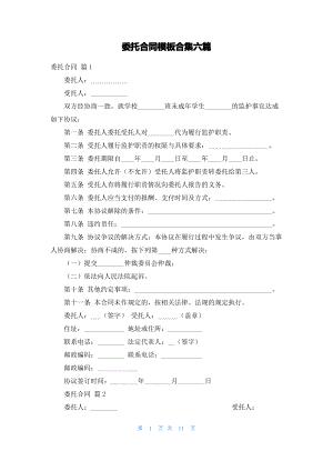 委托合同模板合集六篇_1.pdf