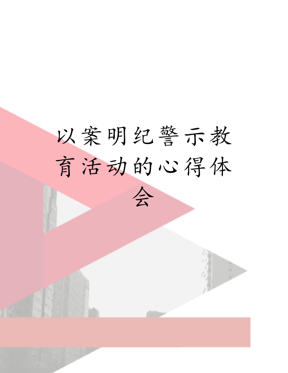 以案明纪警示教育活动的心得体会.doc_第1页