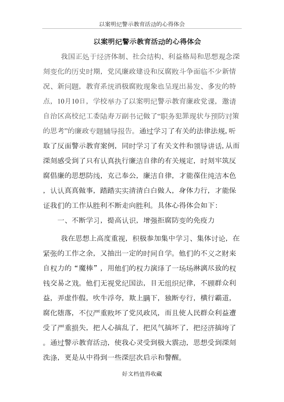 以案明纪警示教育活动的心得体会.doc_第2页