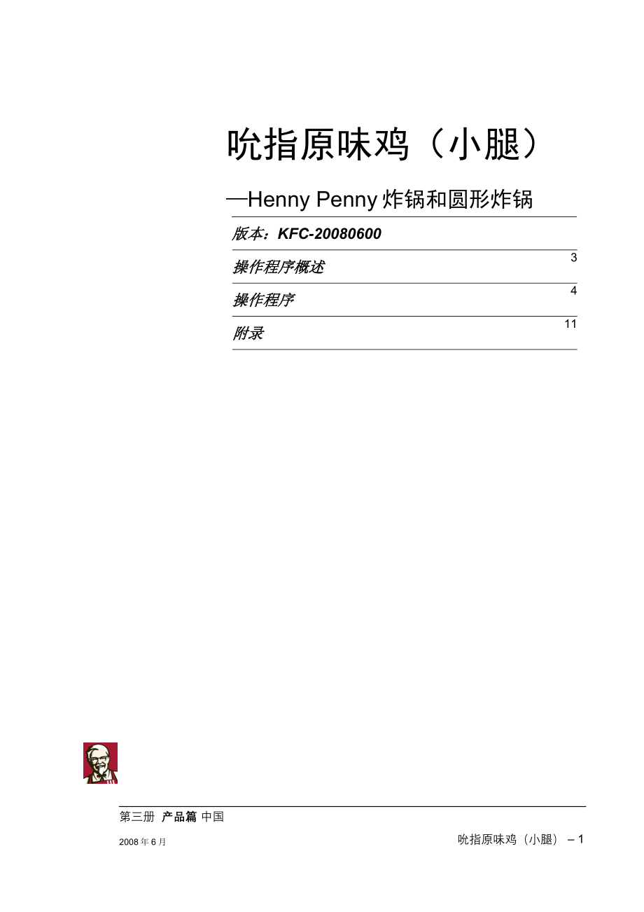 直营门店西式标准快餐运营餐厅制作管理 产品制作篇2产品篇二新的资料 03吮指原味鸡（小腿）—Henny Penny炸锅和圆形炸锅.doc_第1页