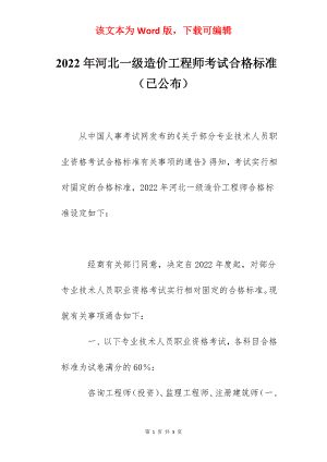 2022年河北一级造价工程师考试合格标准（已公布）.docx