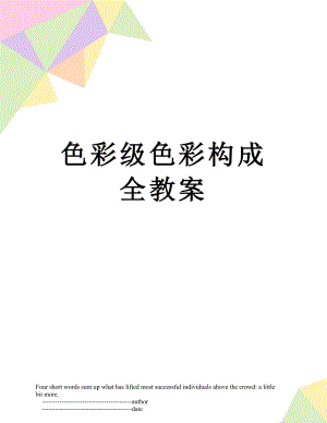 色彩级色彩构成全教案.doc