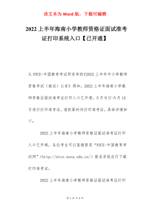 2022上半年海南小学教师资格证面试准考证打印系统入口【已开通】.docx