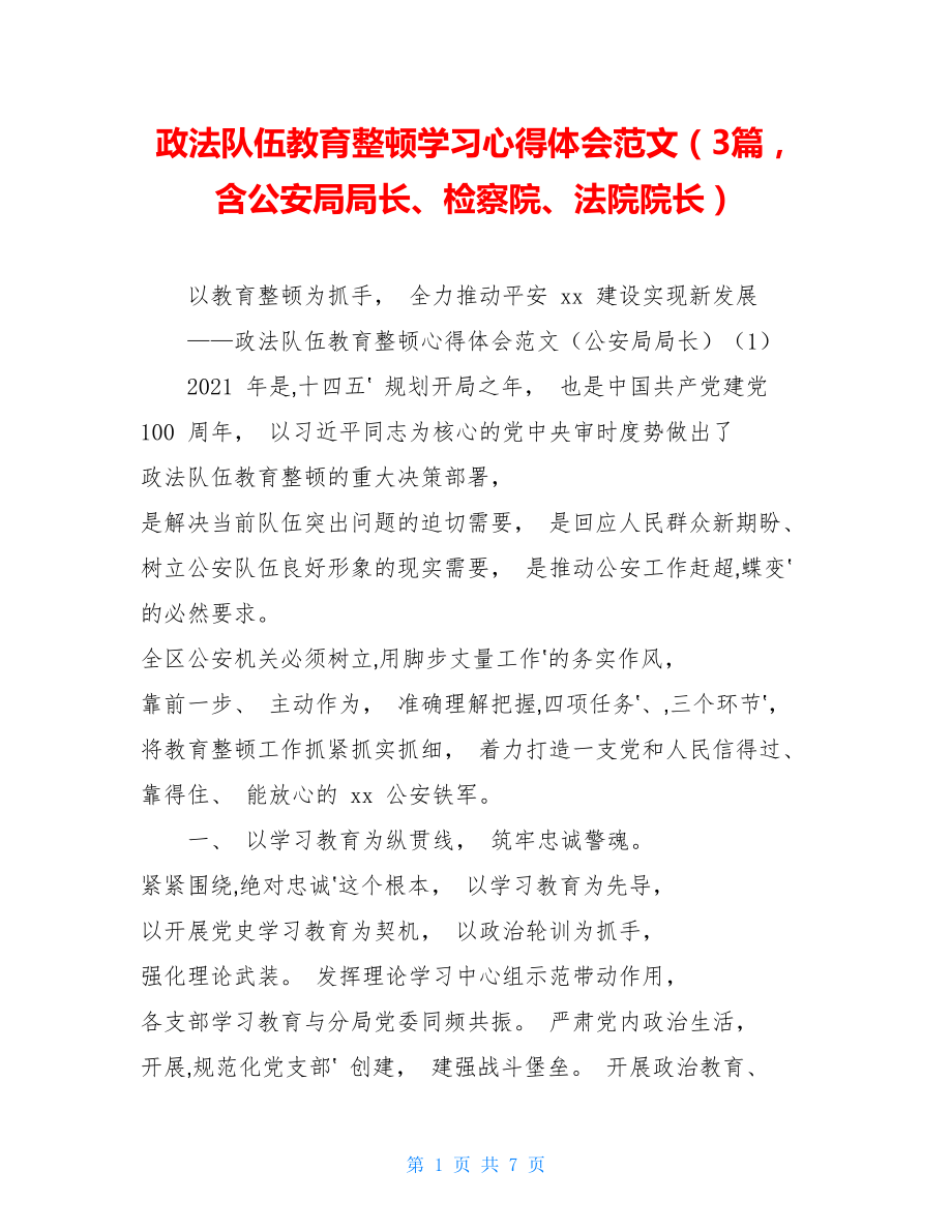 政法队伍教育整顿学习心得体会范文（3篇含公安局局长、检察院、法院院长）.doc_第1页