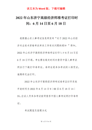 2022年山东济宁高级经济师准考证打印时间：6月14日至6月18日.docx