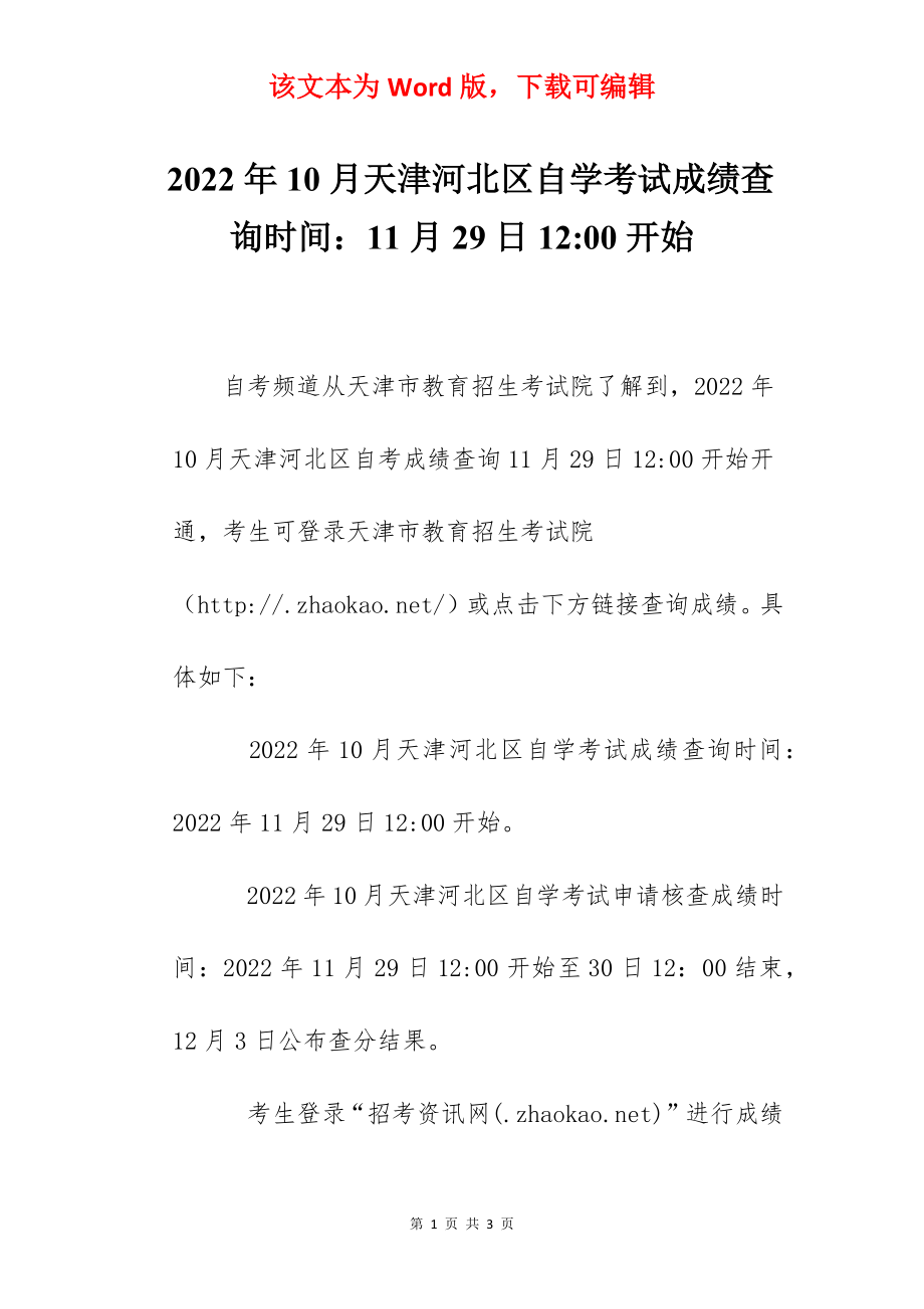 2022年10月天津河北区自学考试成绩查询时间：11月29日12-00开始.docx_第1页