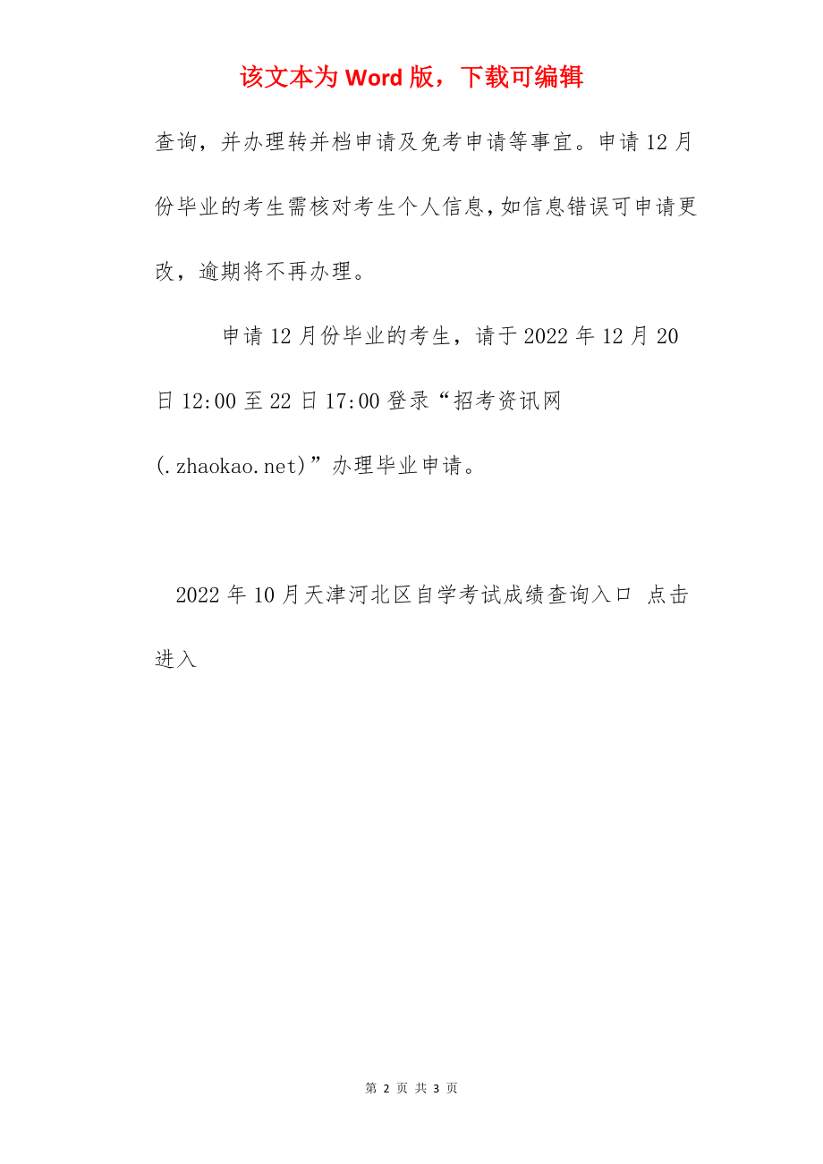 2022年10月天津河北区自学考试成绩查询时间：11月29日12-00开始.docx_第2页