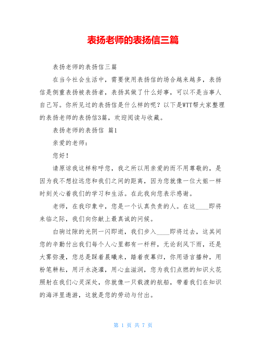 表扬老师的表扬信三篇.doc_第1页