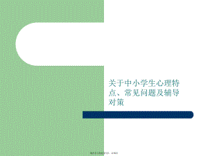 中小学生心理特点、常见问题及辅导对策.ppt