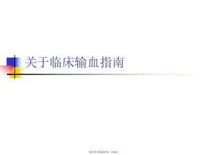 临床输血指南.ppt