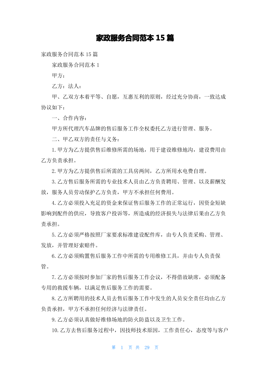 家政服务合同范本15篇.pdf_第1页