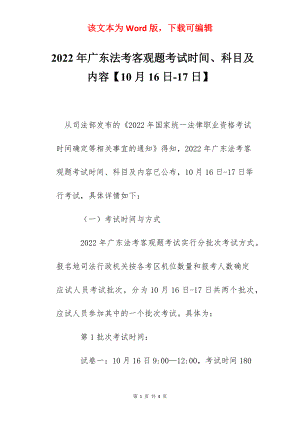 2022年广东法考客观题考试时间、科目及内容【10月16日-17日】.docx