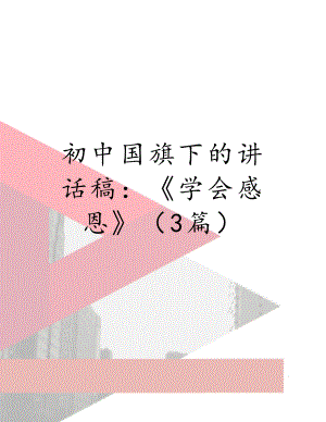 初中国旗下的讲话稿：《学会感恩》（3篇）.doc