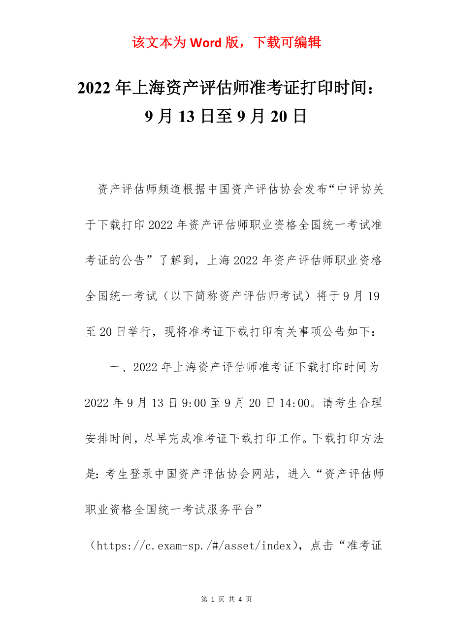 2022年上海资产评估师准考证打印时间：9月13日至9月20日.docx_第1页