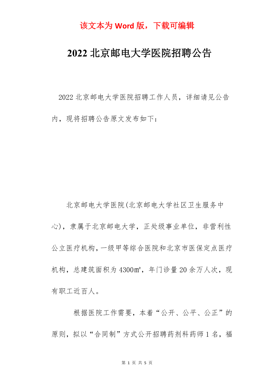 2022北京邮电大学医院招聘公告.docx_第1页