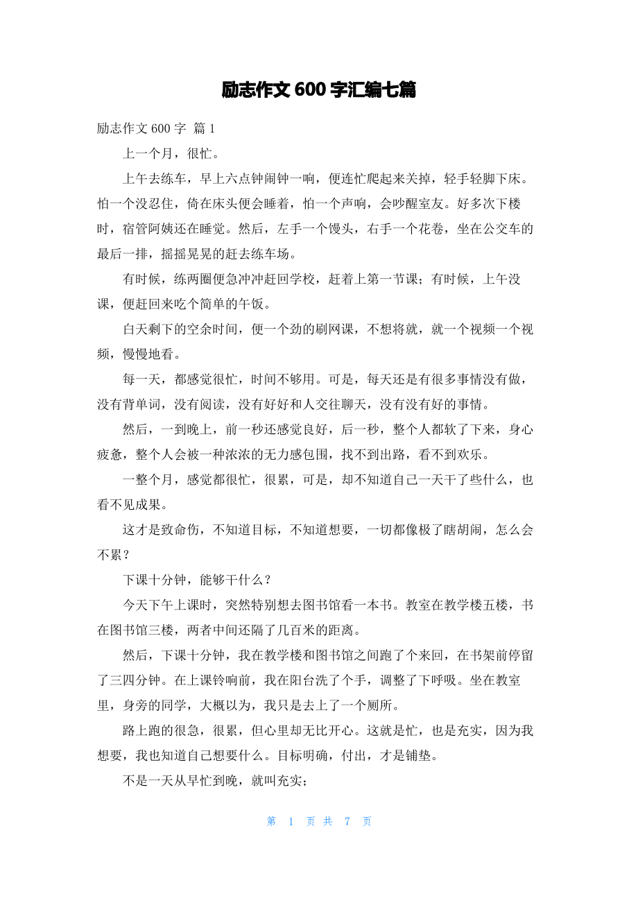 励志作文600字汇编七篇_1.pdf_第1页