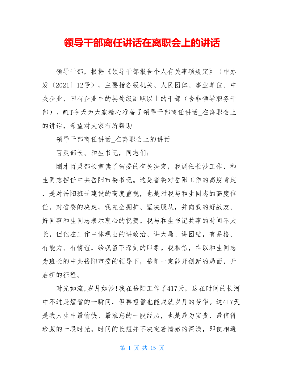 领导干部离任讲话在离职会上的讲话.doc_第1页