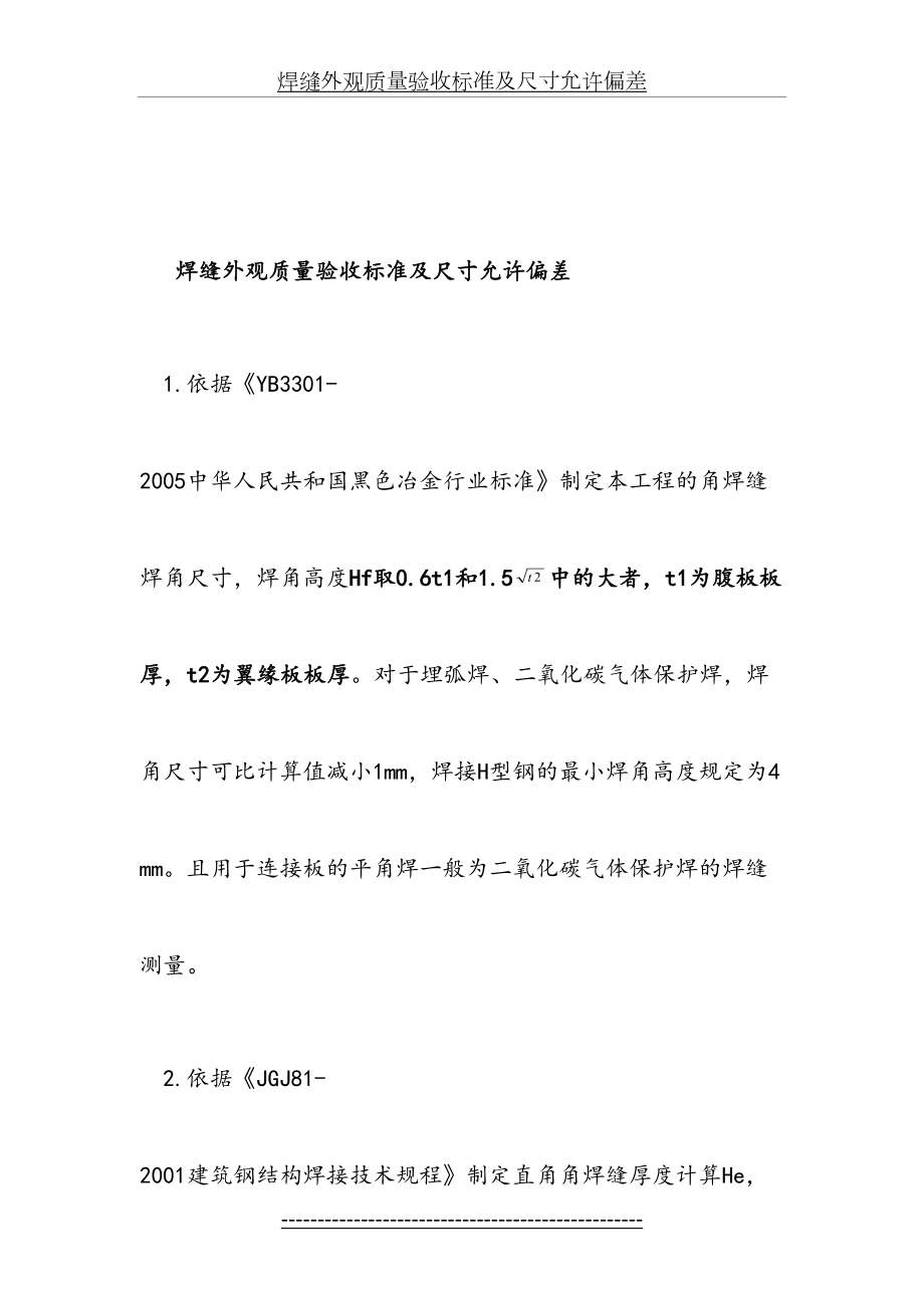 焊缝外观质量验收标准及尺寸允许偏差.doc_第2页