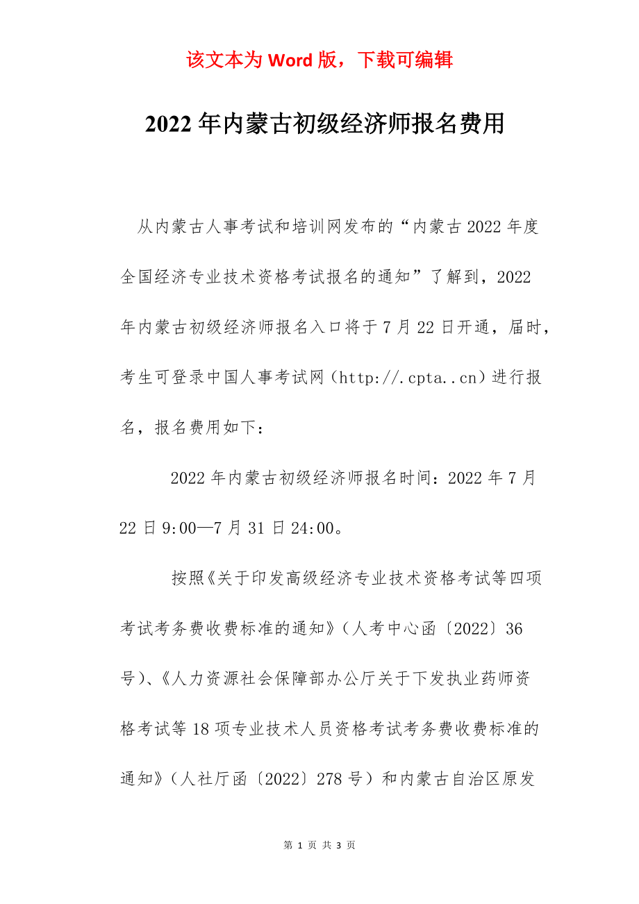 2022年内蒙古初级经济师报名费用.docx_第1页