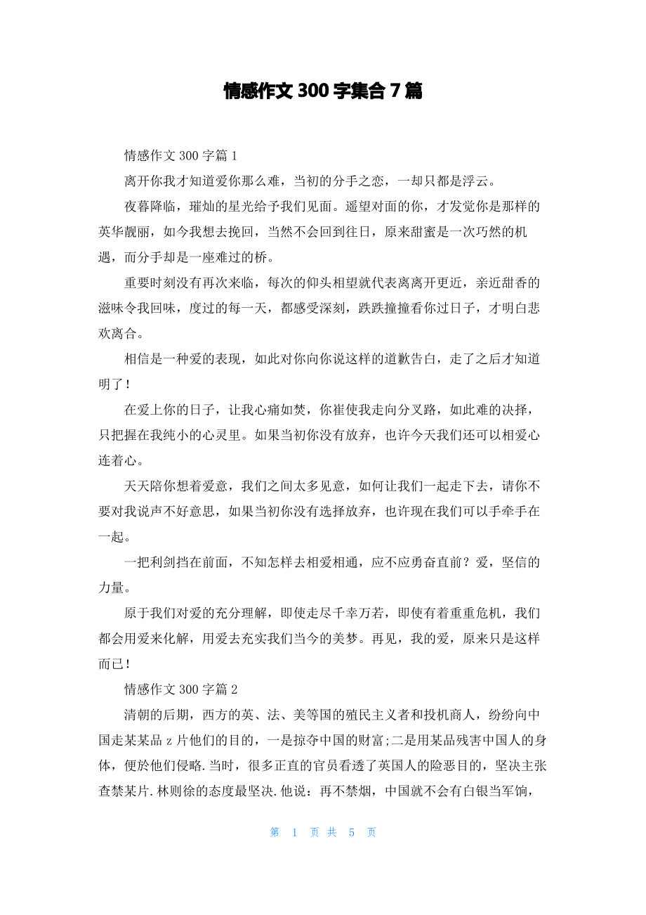 情感作文300字集合7篇_1.pdf_第1页