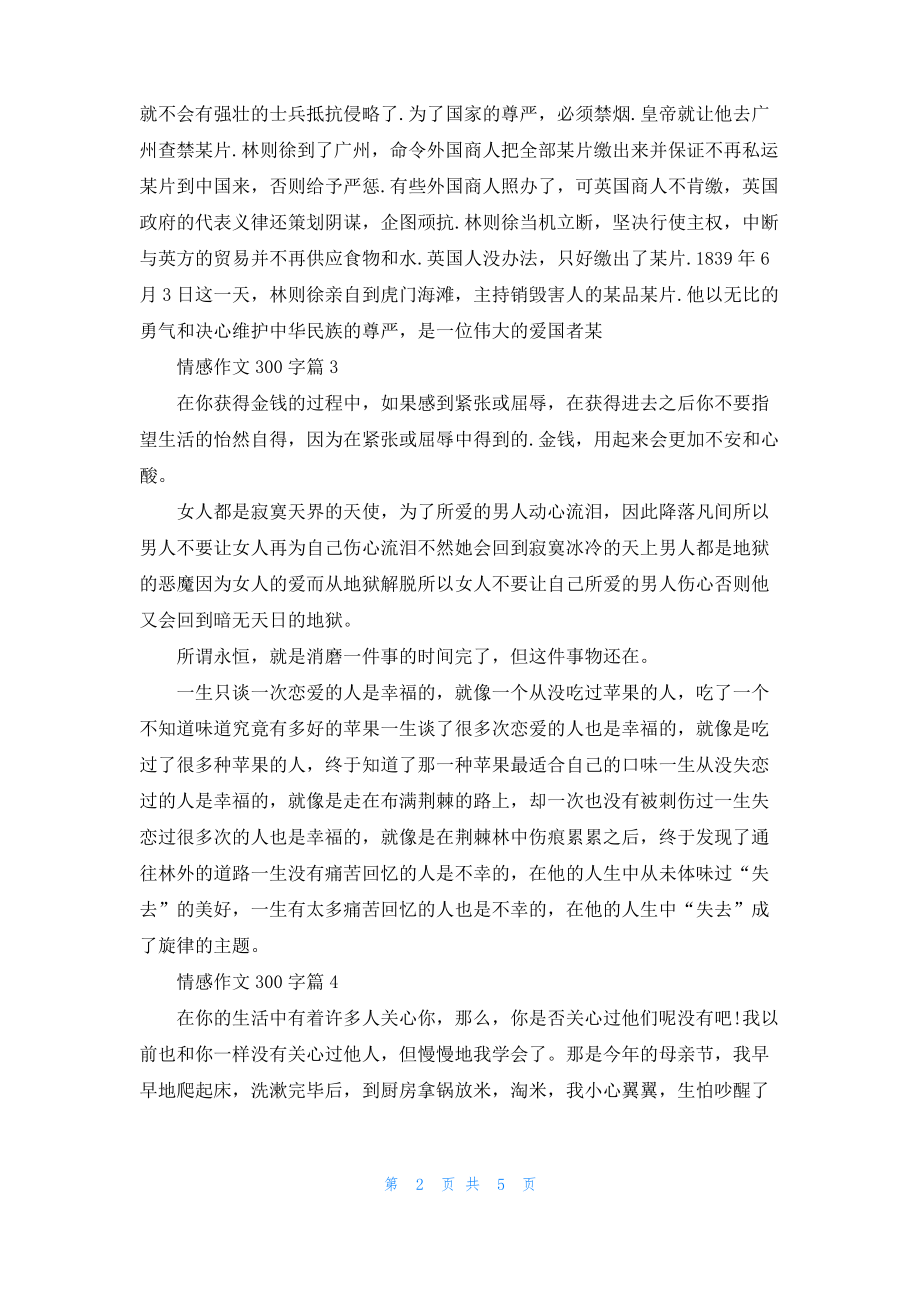 情感作文300字集合7篇_1.pdf_第2页