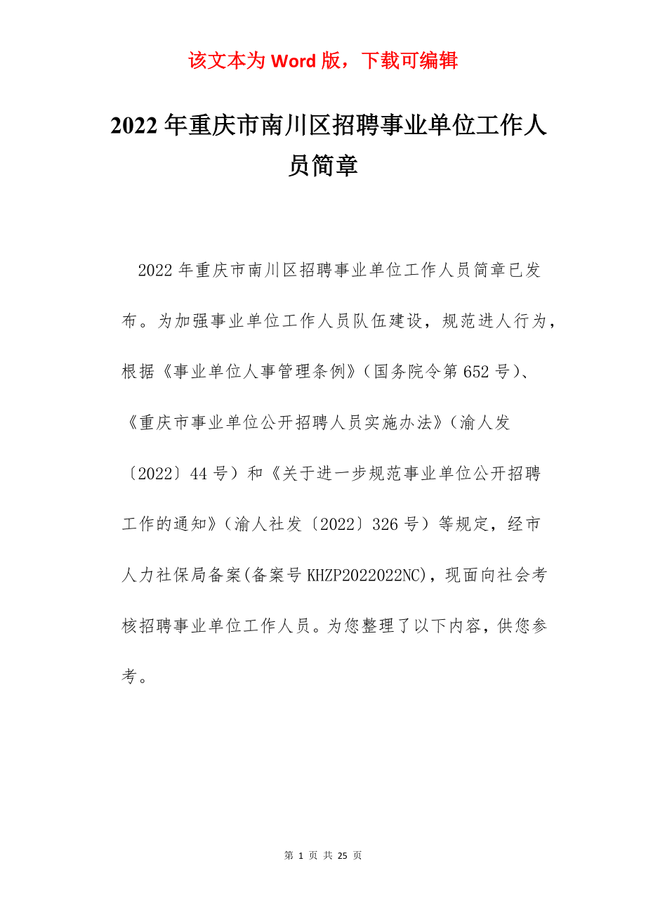 2022年重庆市南川区招聘事业单位工作人员简章.docx_第1页