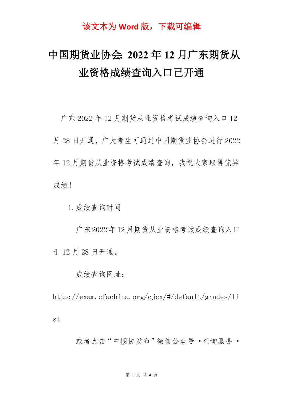 中国期货业协会：2022年12月广东期货从业资格成绩查询入口已开通.docx_第1页