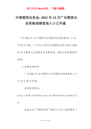 中国期货业协会：2022年12月广东期货从业资格成绩查询入口已开通.docx