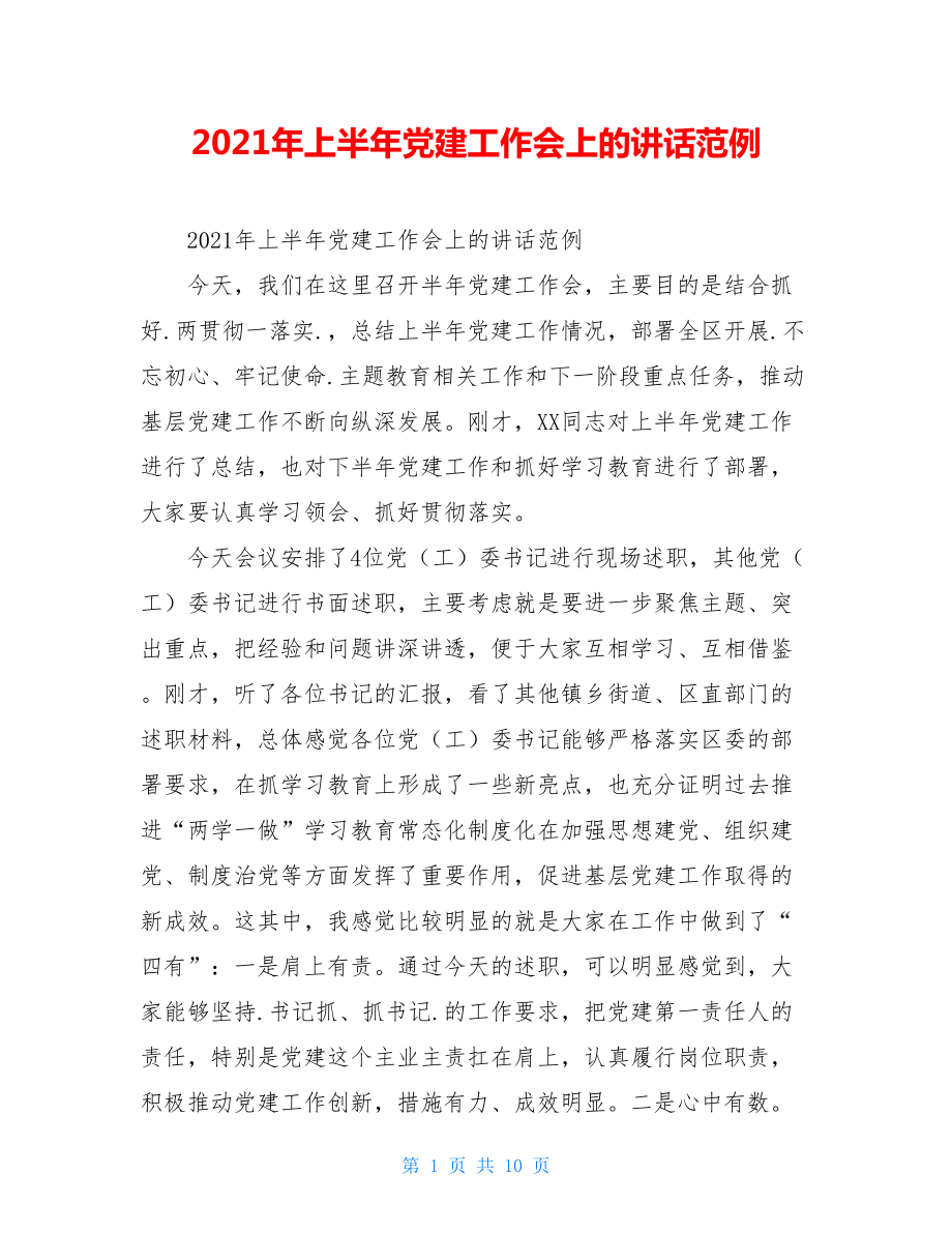 2021年上半年党建工作会上的讲话范例.doc_第1页