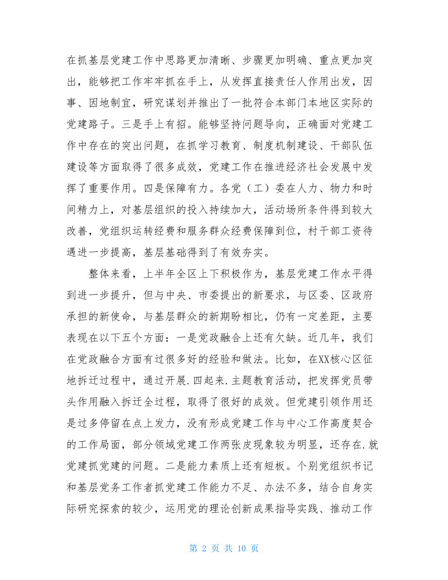 2021年上半年党建工作会上的讲话范例.doc_第2页