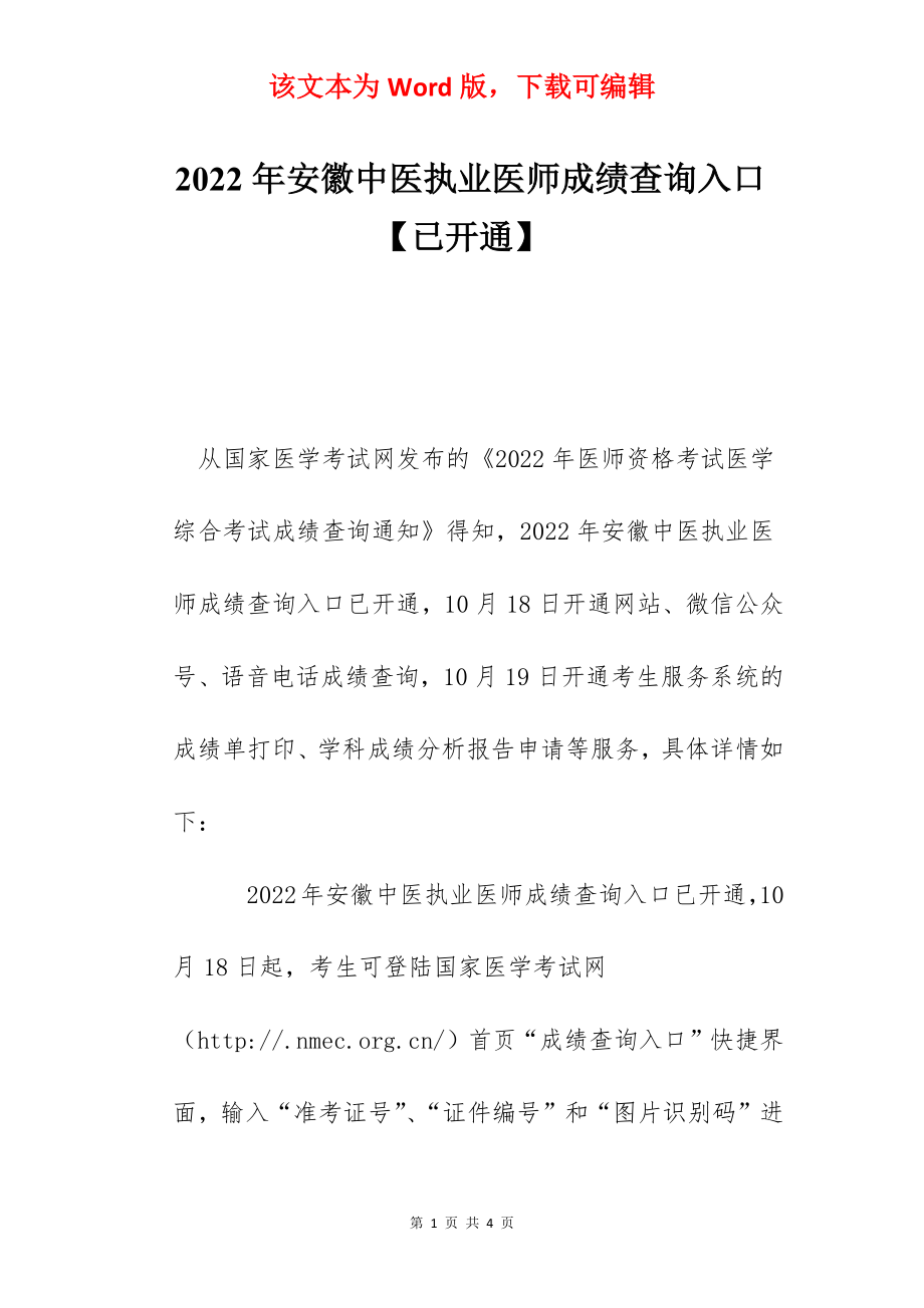 2022年安徽中医执业医师成绩查询入口【已开通】.docx_第1页