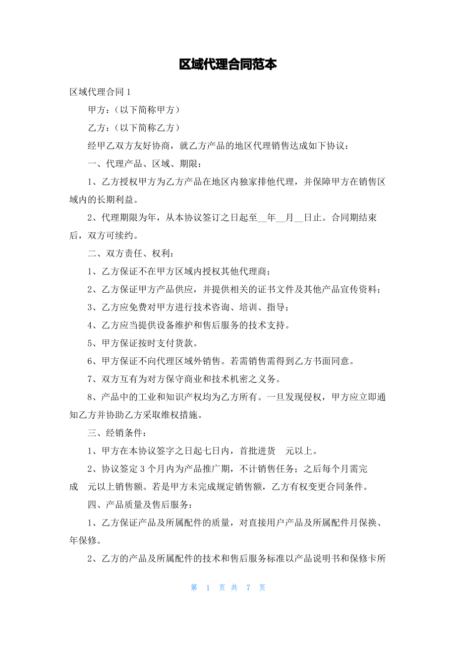 区域代理合同范本.pdf_第1页