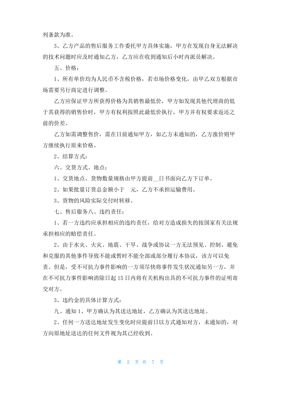 区域代理合同范本.pdf_第2页