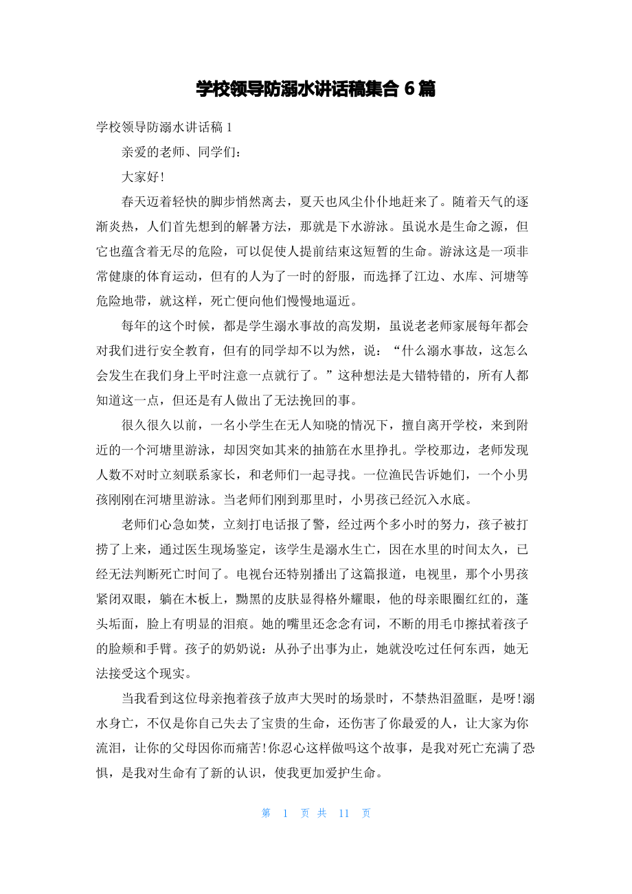 学校领导防溺水讲话稿集合6篇.pdf_第1页