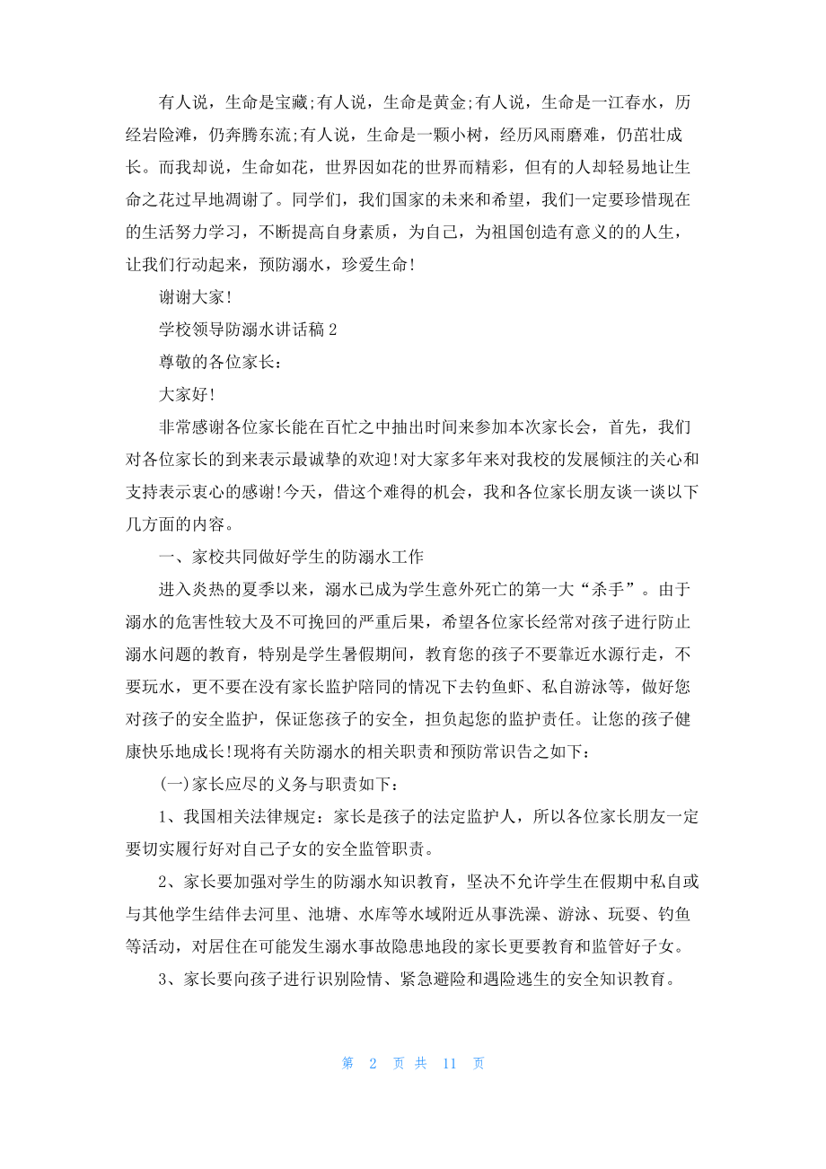 学校领导防溺水讲话稿集合6篇.pdf_第2页