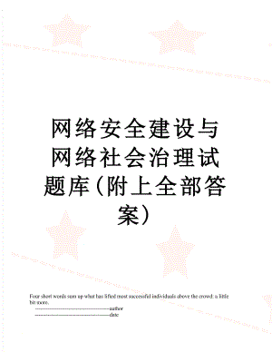 网络安全建设与网络社会治理试题库(附上全部答案).doc