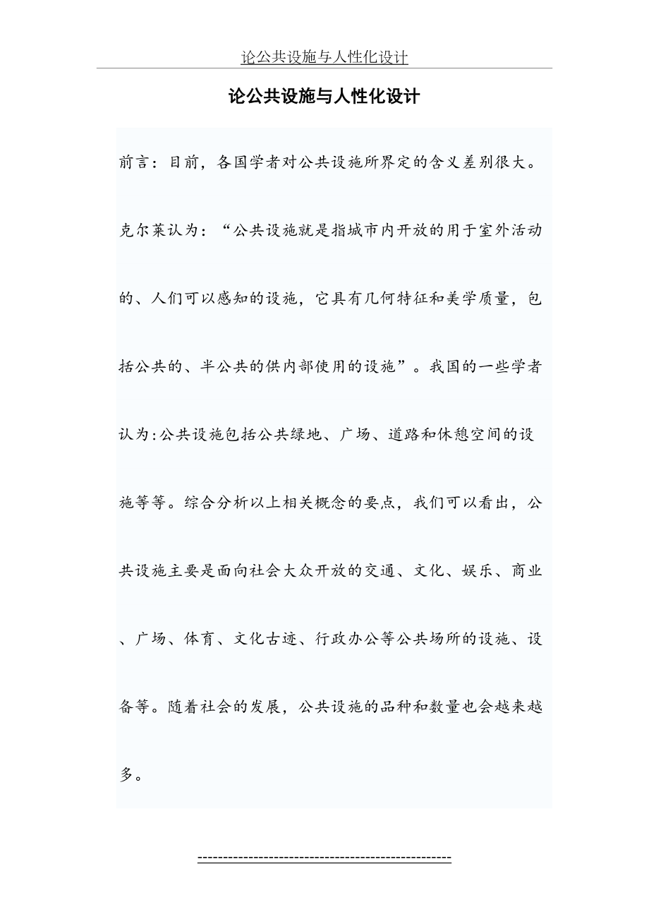 论公共设施与人性化设计.doc_第2页