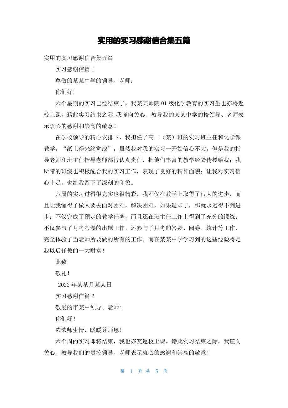 实用的实习感谢信合集五篇.pdf_第1页