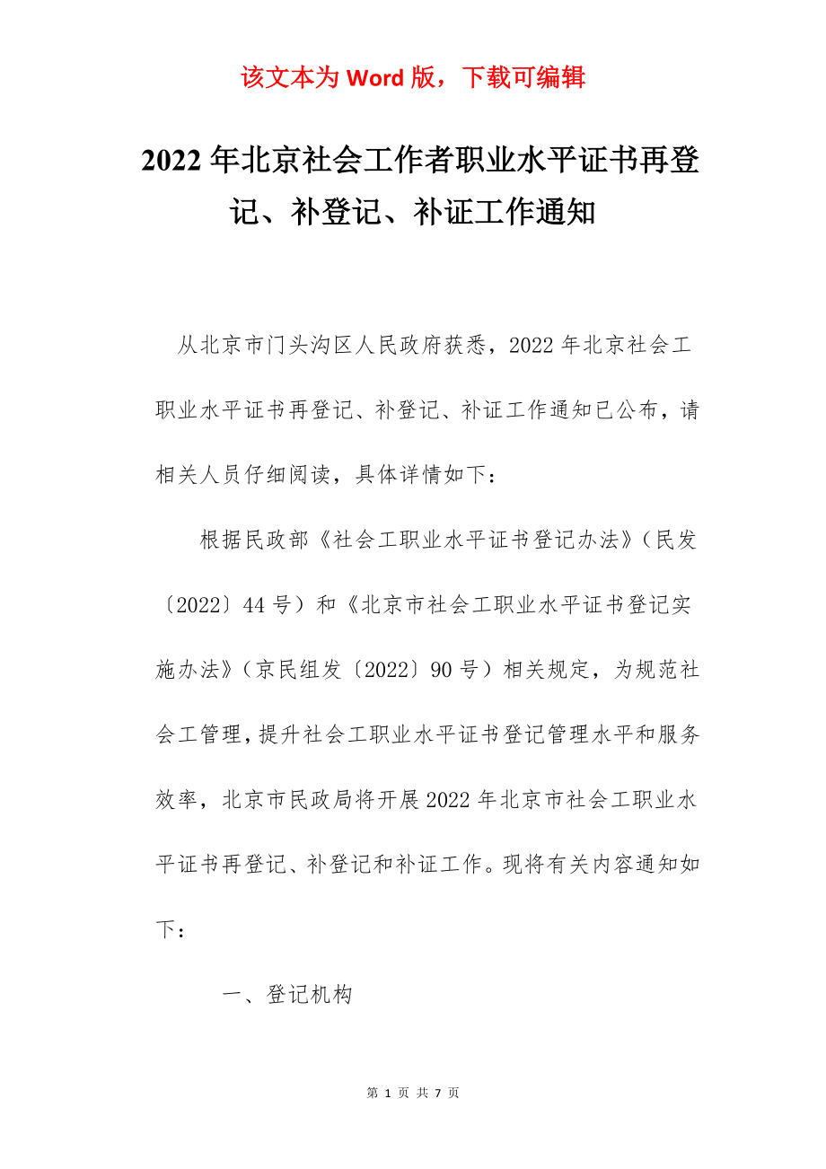 2022年北京社会工作者职业水平证书再登记、补登记、补证工作通知.docx_第1页