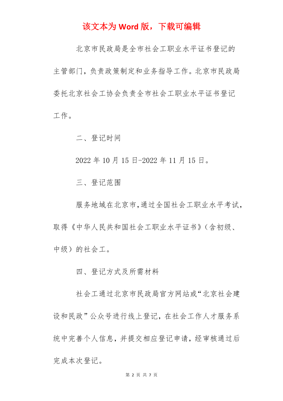 2022年北京社会工作者职业水平证书再登记、补登记、补证工作通知.docx_第2页