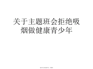 主题班会拒绝吸烟做健康青少年.ppt