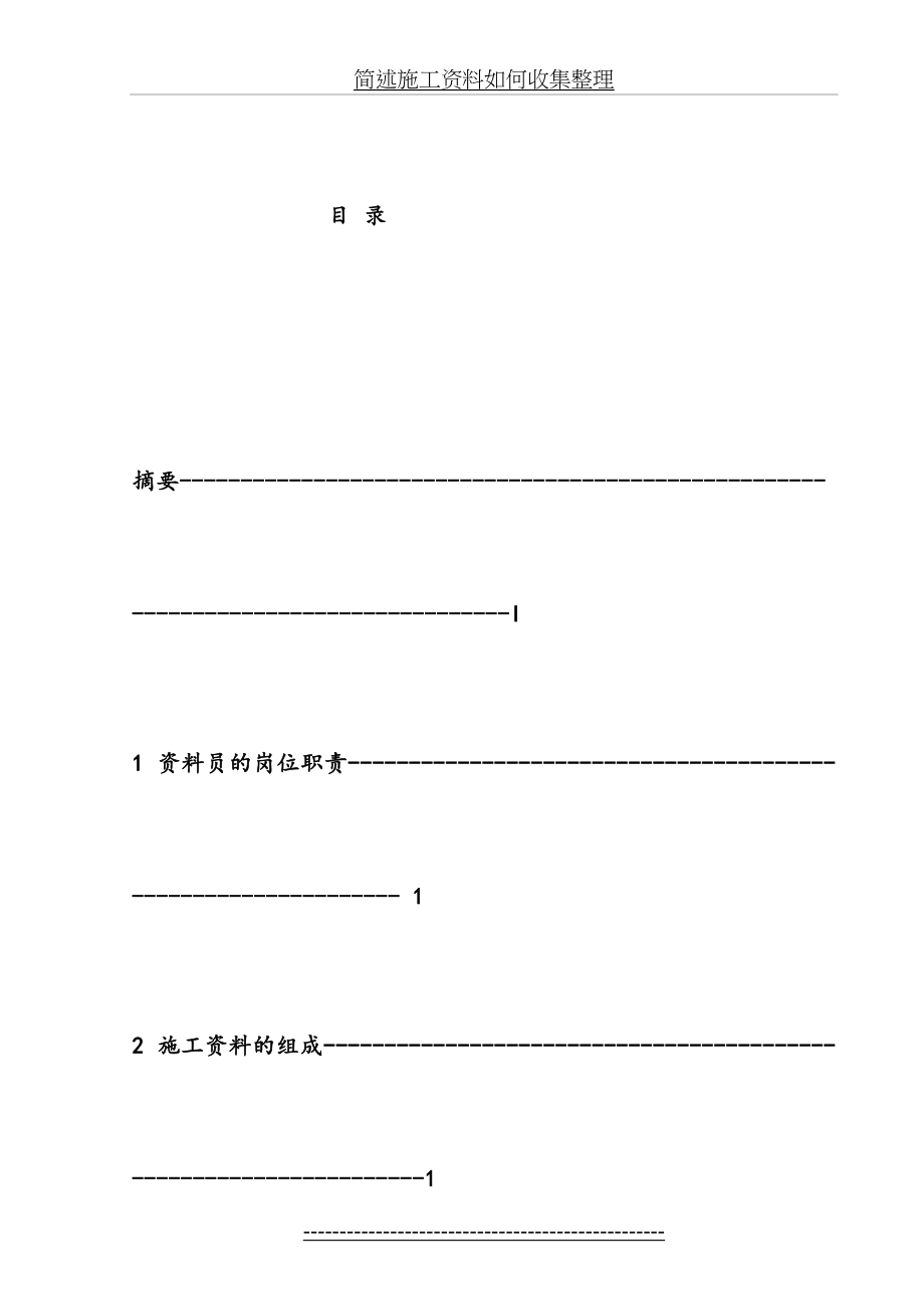 论述施工资料如何收集整理.doc_第2页